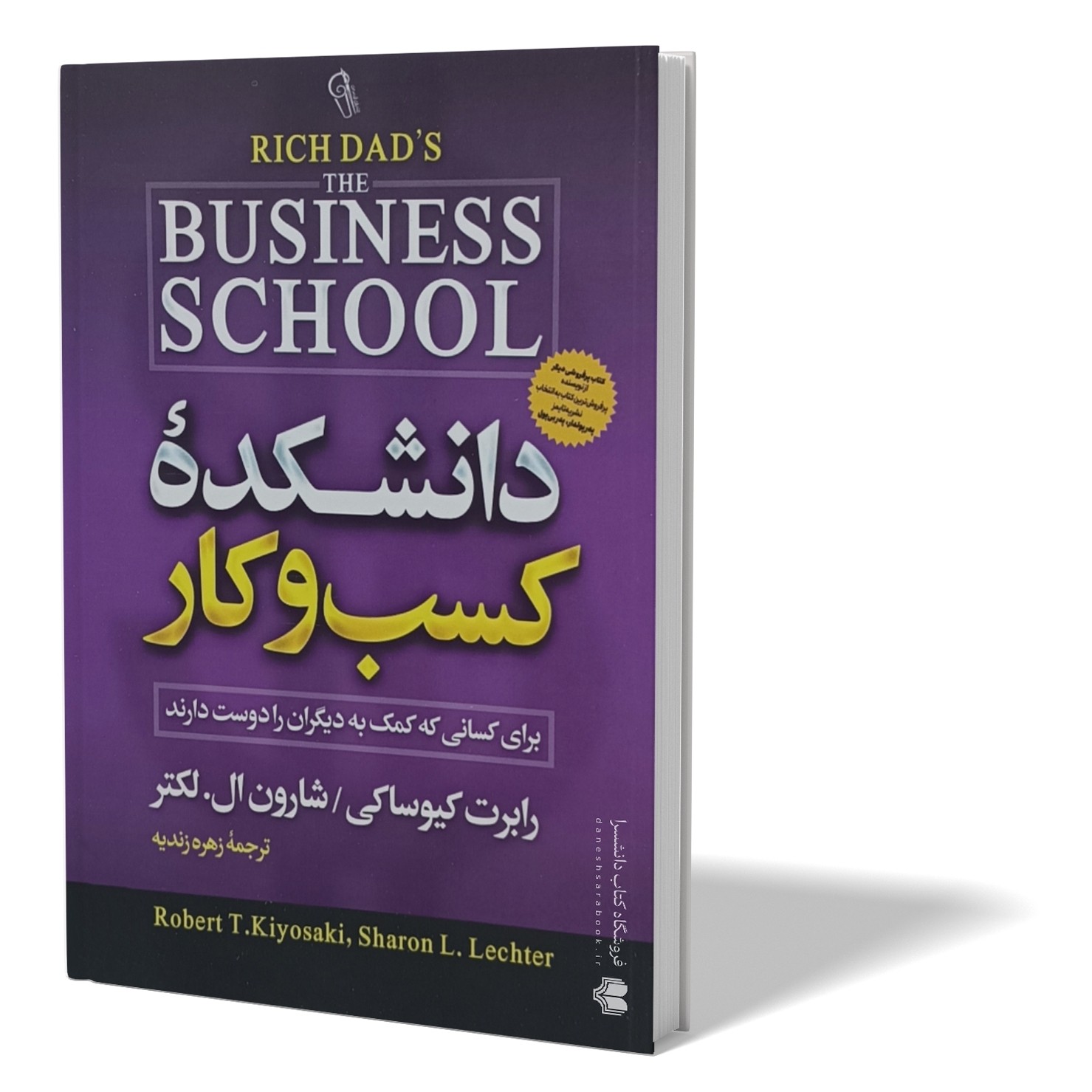 کتاب دانشکده کسب و کار اثر رابرت کیوساکی مترجم زهره زندیه انتشارات ازرمیدخت