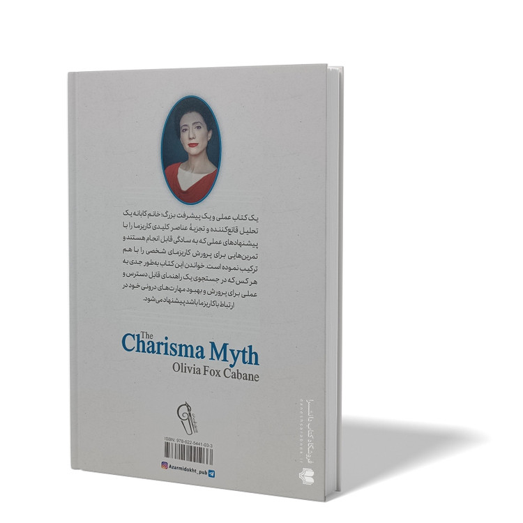 کتاب افسانه کاریزما اثر اولیویا فاکس کابانه مترجم آرش هوشنگی فر انتشارات آزرمیدخت