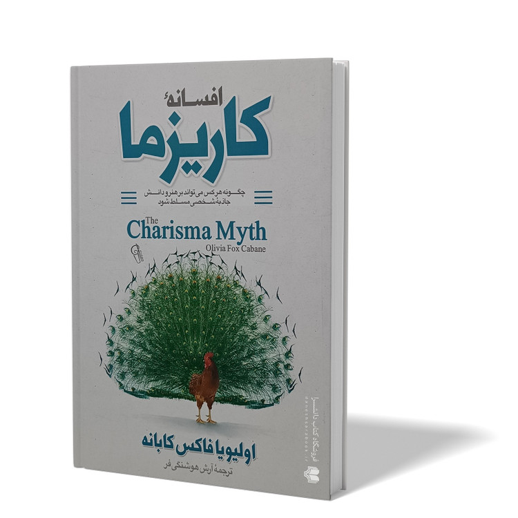 کتاب افسانه کاریزما اثر اولیویا فاکس کابانه مترجم آرش هوشنگی فر انتشارات آزرمیدخت