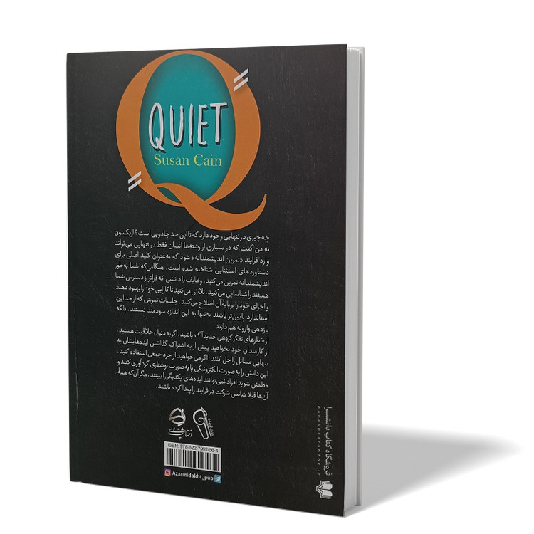 کتاب قدرت سکوت اثر سوزان کین مترجم آرش هوشنگی فر انتشارات آزرمیدخت