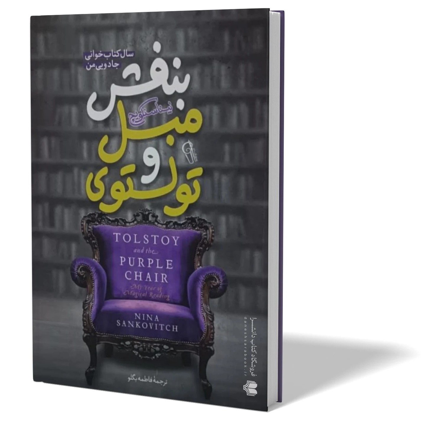 کتاب تولستوی و مبل بنفش اثر نینا سنکویچ مترجم فاطمه بگلو انتشارات ازرمیدخت
