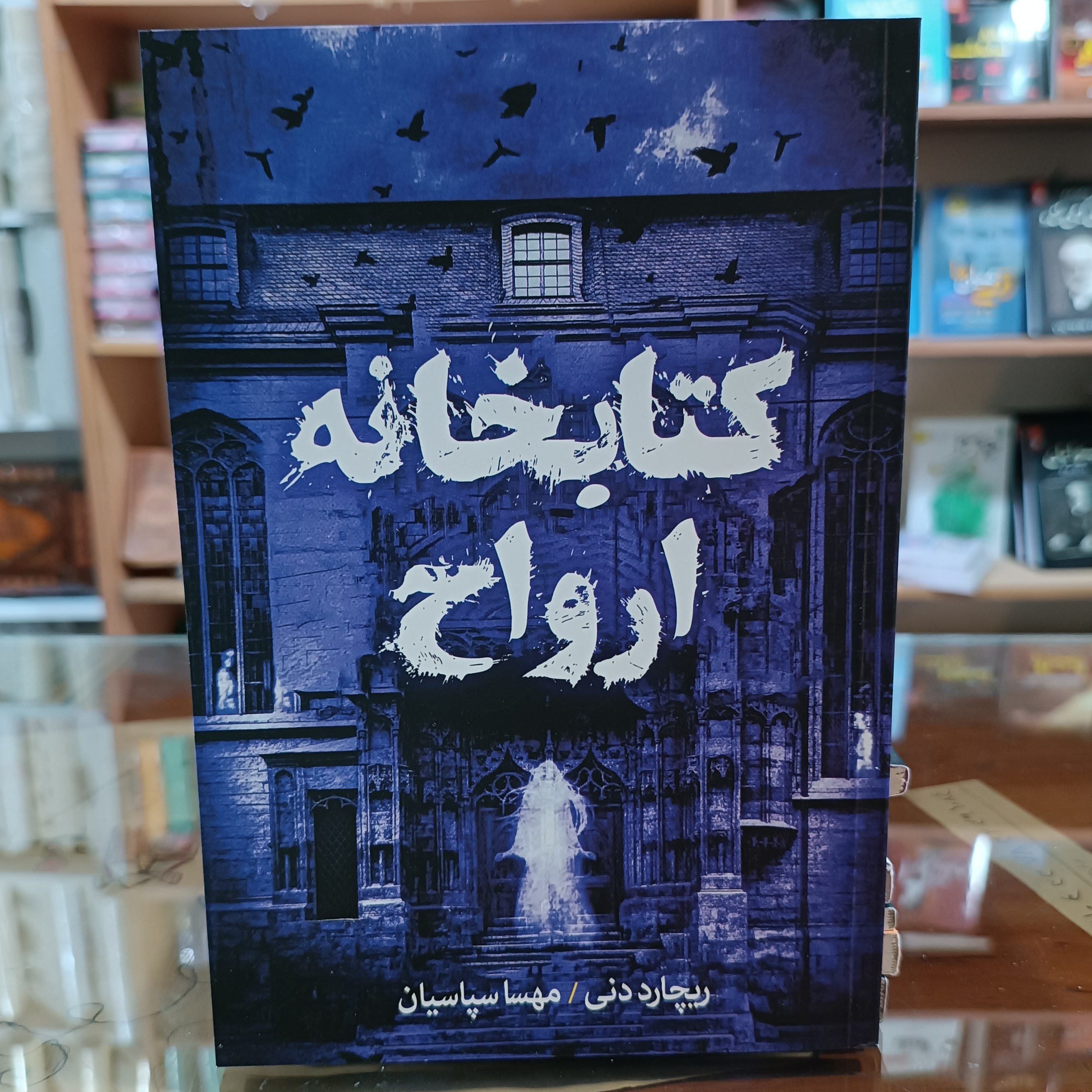کتاب کتابخانه ارواح اثر ریچارد دنی مترجم مهسا سپاسیان انتشارات آزرمیدخت