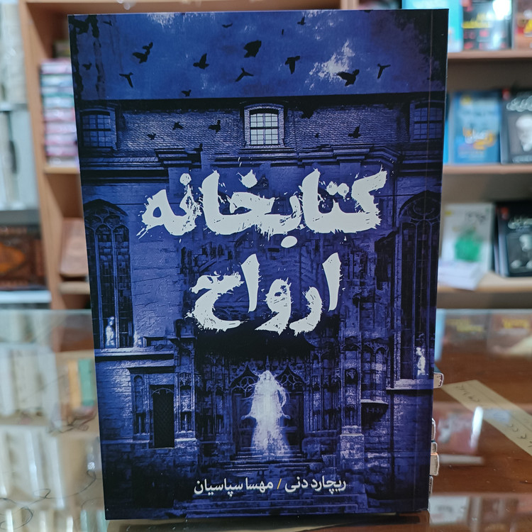 کتاب کتابخانه ارواح اثر ریچارد دنی مترجم مهسا سپاسیان انتشارات آزرمیدخت