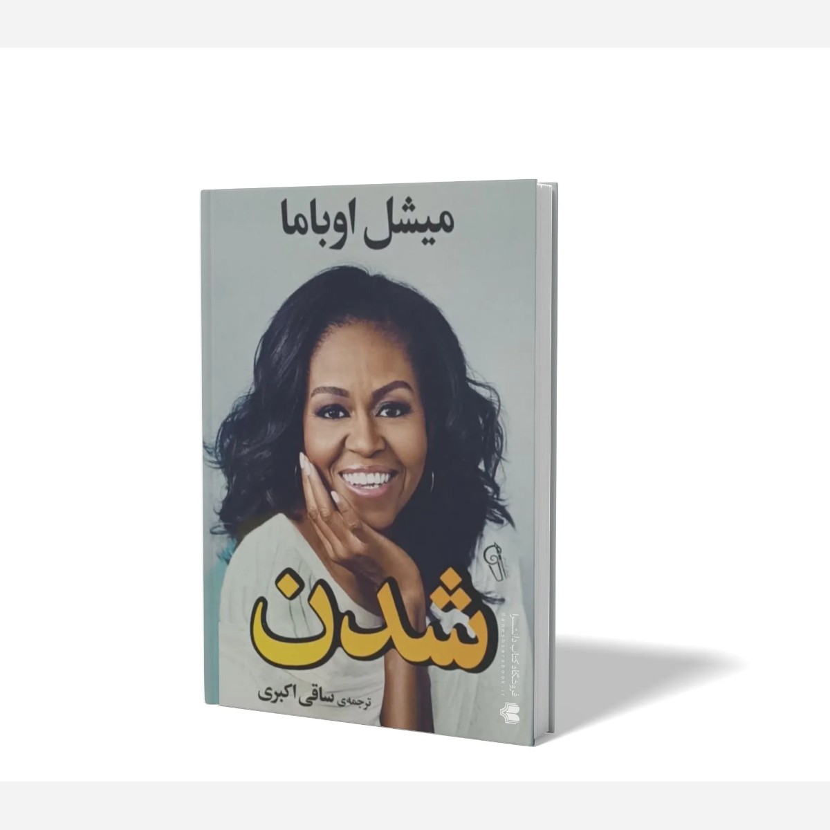 کتاب شدن اثر میشل اوباما مترجم ساقی اکبری انتشارات آزرمیدخت
