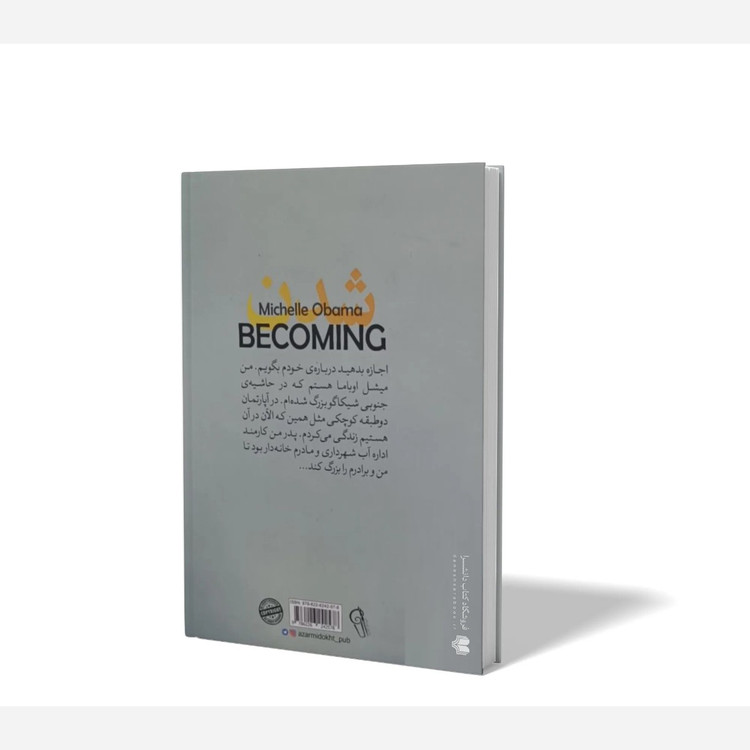کتاب شدن اثر میشل اوباما مترجم ساقی اکبری انتشارات آزرمیدخت