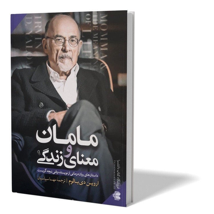 کتاب مامان و معنای زندگی اثر اروین دی یالوم مترجم مهسا سپاسیان انتشارات آزرمیدخت