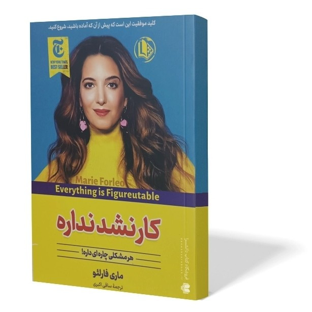 کتاب کار نشد نداره اثر ماری فارلئو مترجم ساقی اکبری انتشارات ملینا متن کامل