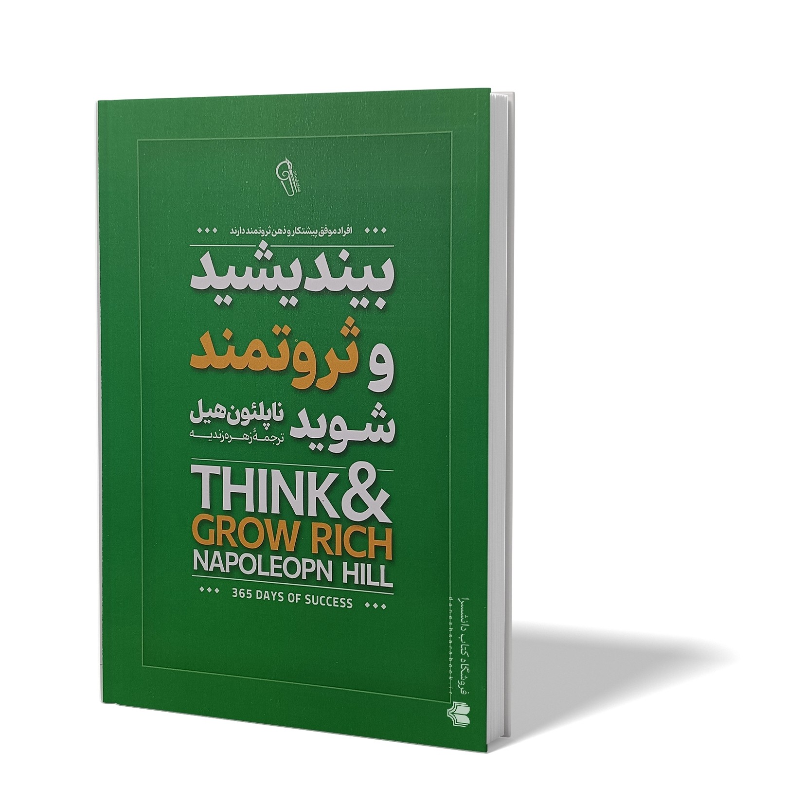 کتاب بیندیشید و ثروتمند شوید اثر ناپلئون هیل مترجم زهره زندیه انتشارات آزرمیدخت