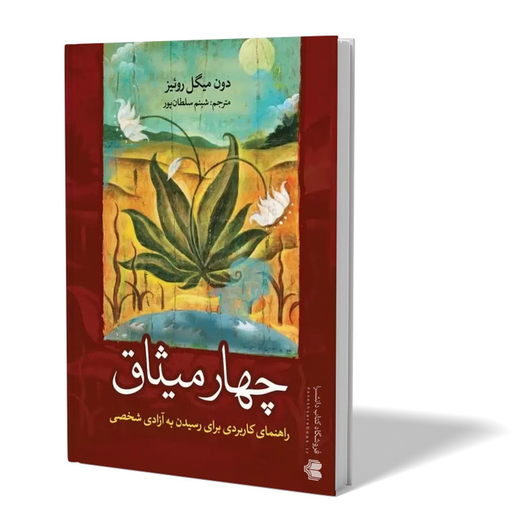 کتاب چهار میثاق اثر دون میگوئل روئیز مترجم شبنم سلطانپور انتشارات آزرمیدخت