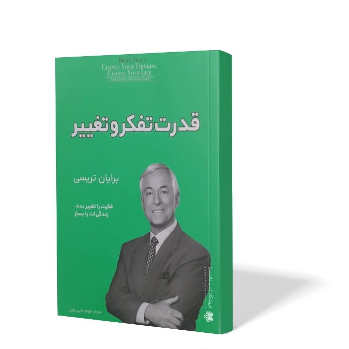 کتاب قدرت تفکر و تغییر اثر برایان تریسی مترجم الهام حاجی باقری انتشارات افرینه