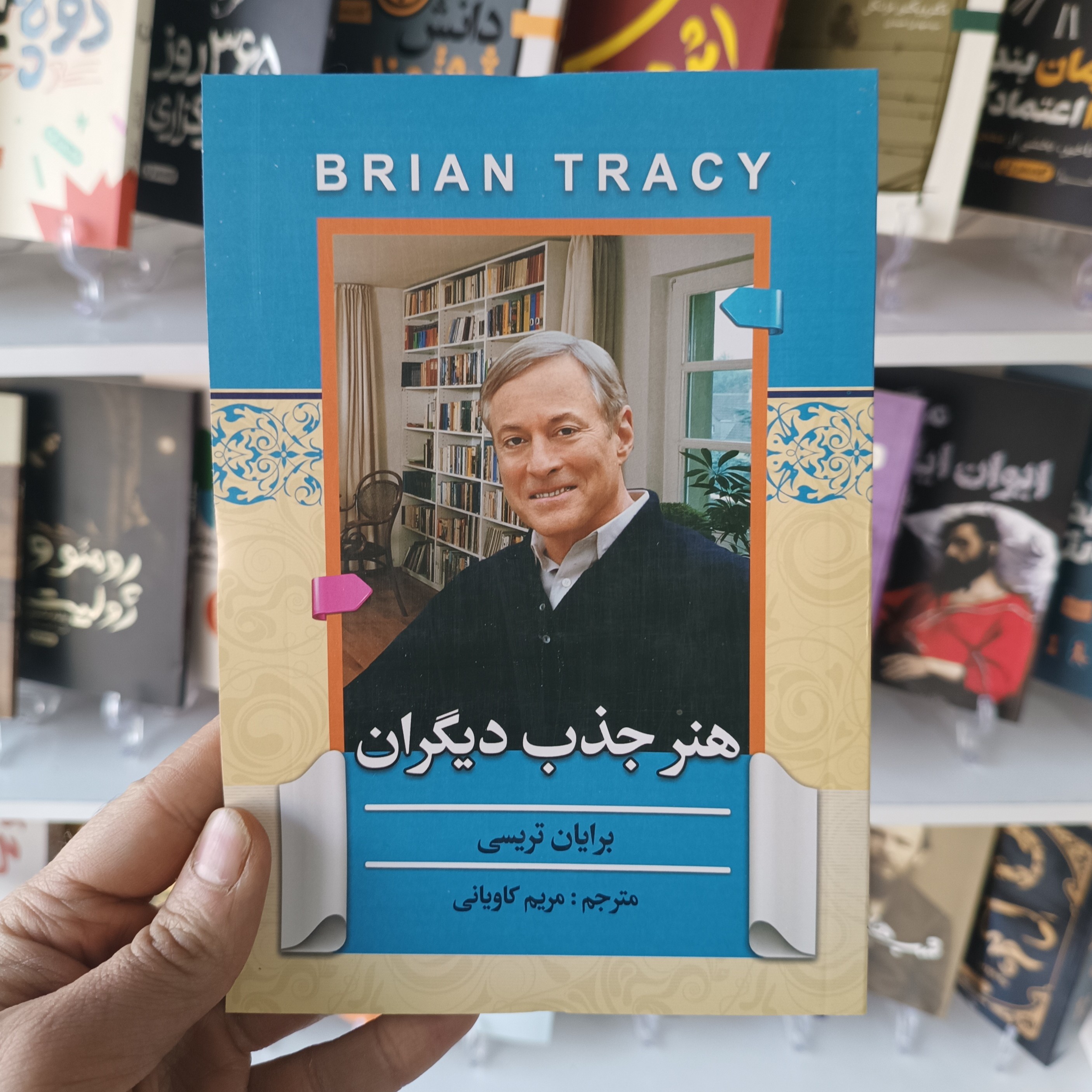 کتاب هنر جذب دیگران اثر برایان تریسی مترجم مریم کاویانی انتشارات آفرینه