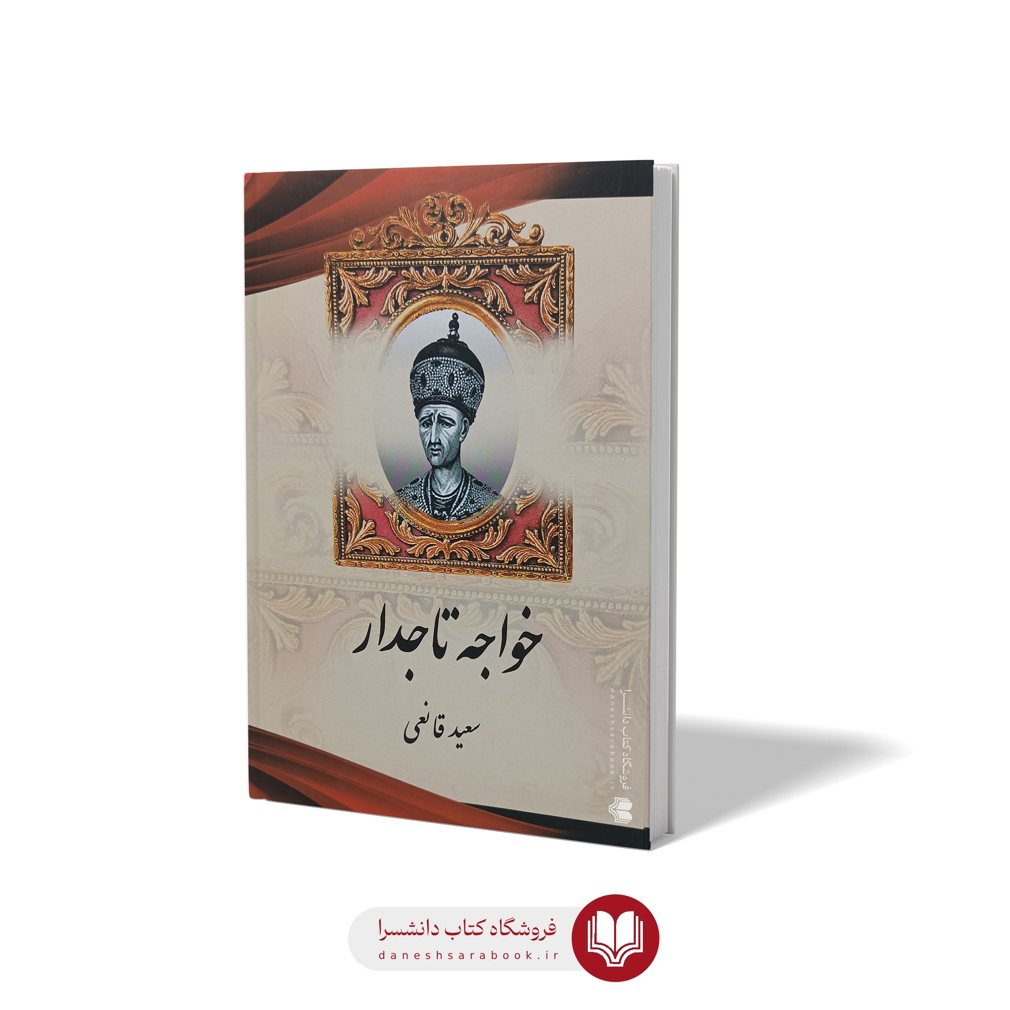 کتاب خواجه تاجدار اثر سعید قانعی انتشارات آزرمیدخت