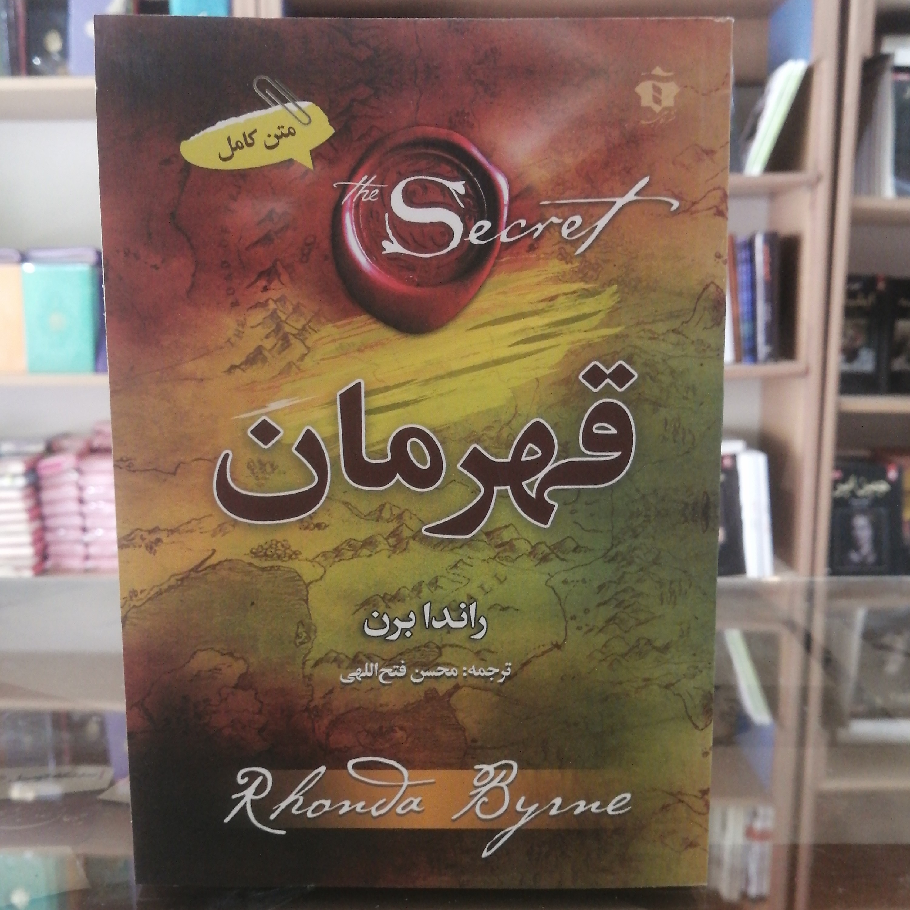 کتاب قهرمان اثر راندا برن مترجم محسن فتح الهی انتشارات افرینه