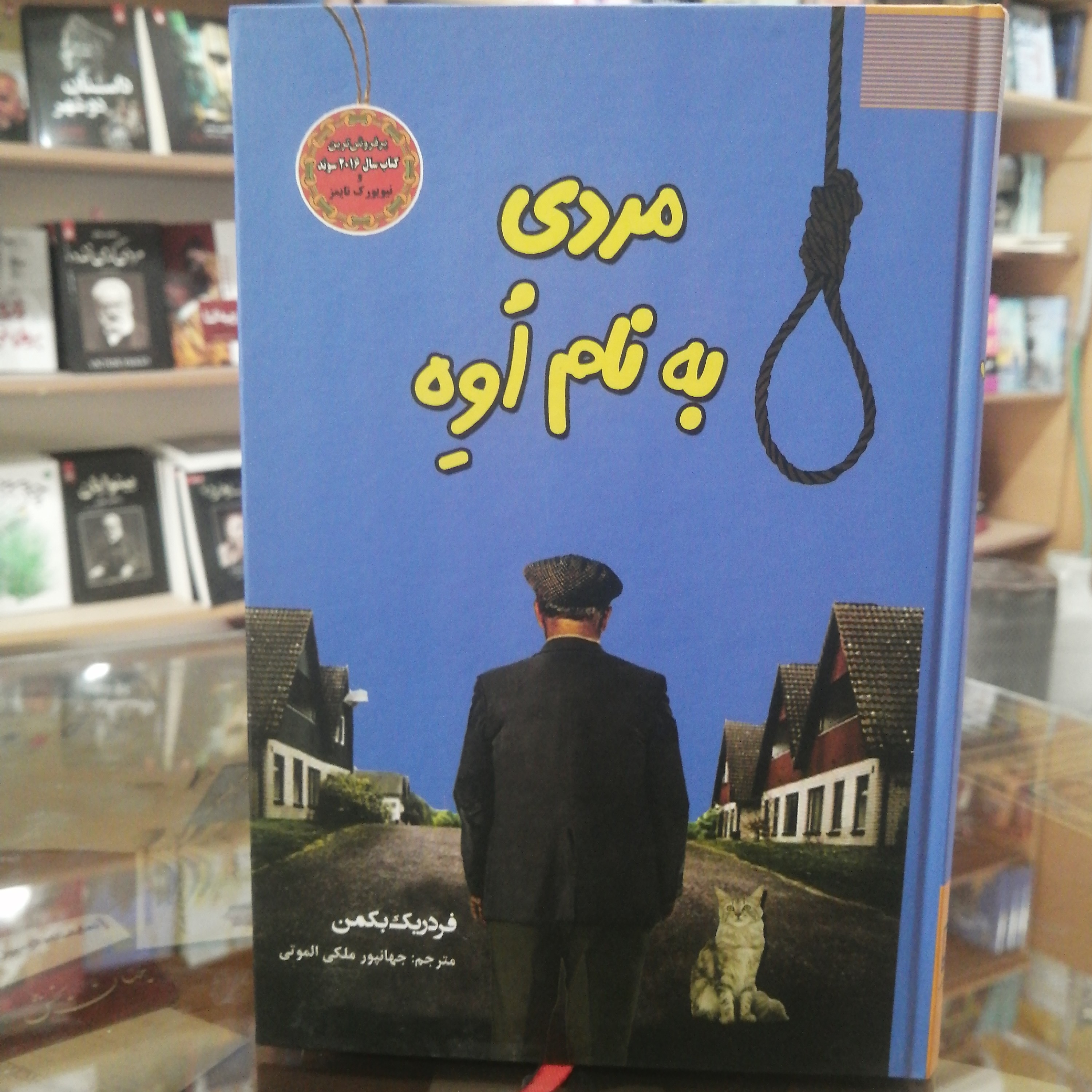 کتاب مردی به نام اوه اثر فردریک بکمن مترجم جهانپور ملکی انتشارات سپهر ادب