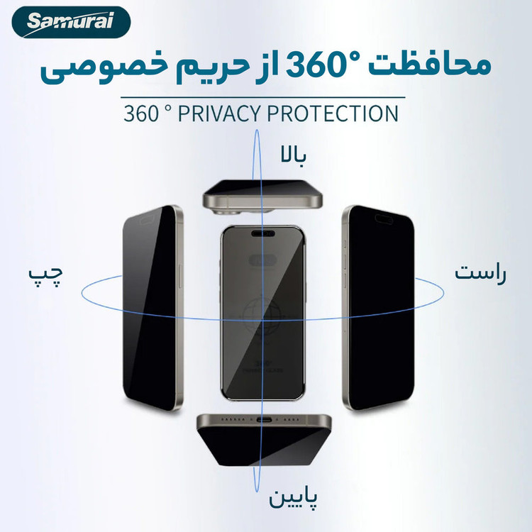 محافظ صفحه نمایش حریم شخصی سامورایی مدل Private 360 مناسب برای گوشی موبایل اپل iPhone 17