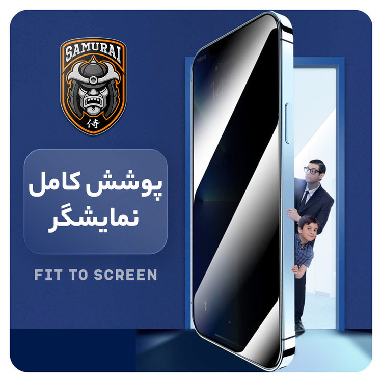 محافظ صفحه نمایش حریم شخصی سامورایی مدل Private مناسب برای گوشی موبایل اپل iPhone 16 Pro