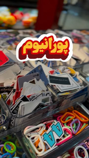 استیکر کوچیک(پورانیوم)