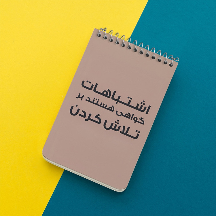 دفتر یادداشت 50 برگ خندالو طرح اشتباهات گواهی هستند بر تلاش کردن کد F6701