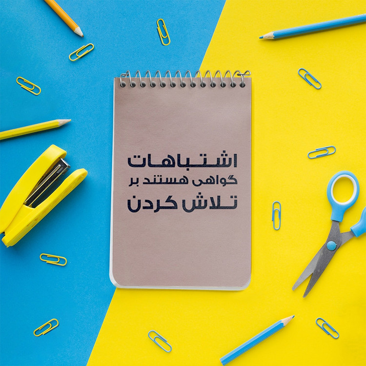 دفتر یادداشت 50 برگ خندالو طرح اشتباهات گواهی هستند بر تلاش کردن کد F6701