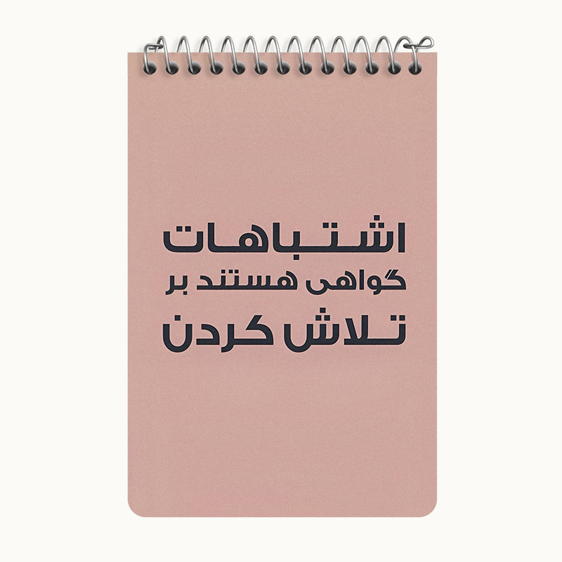 دفتر یادداشت 50 برگ خندالو طرح اشتباهات گواهی هستند بر تلاش کردن کد F6701