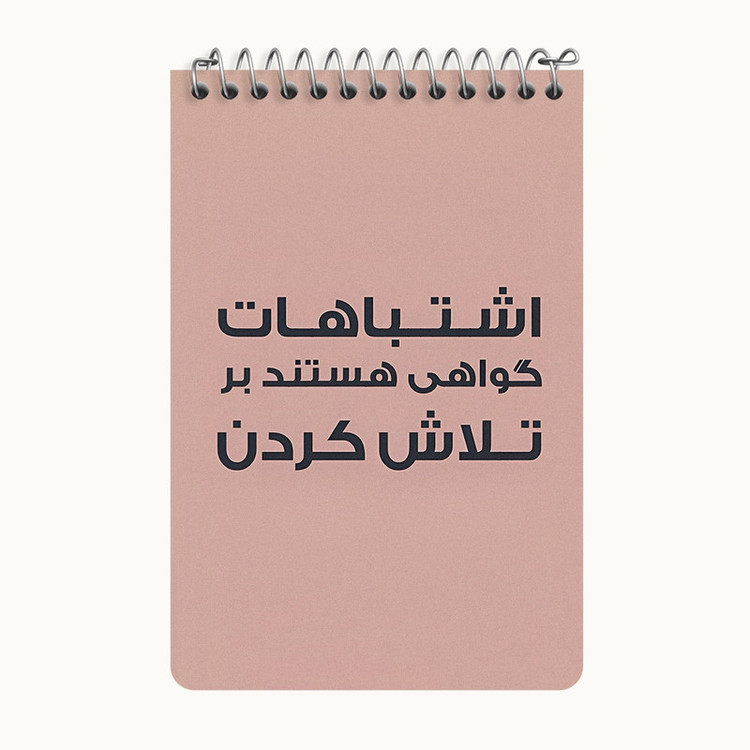 دفتر یادداشت 50 برگ خندالو طرح اشتباهات گواهی هستند بر تلاش کردن کد F6701
