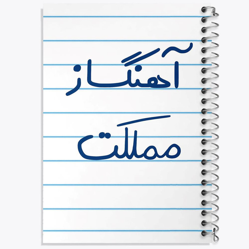 دفتر نت موسیقی 50 برگ خندالو مدل آهنگساز مملکت کد 6501