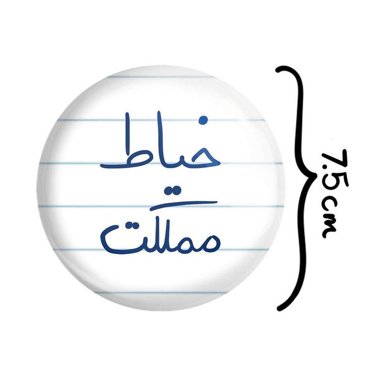 آینه جیبی خندالو مدل خیاط مملکت کد 5850