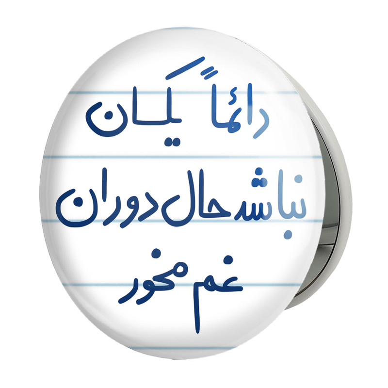 آینه جیبی خندالو طرح دائما یکسان نباشد حال دوران غم مخور مدل تاشو کد 5661