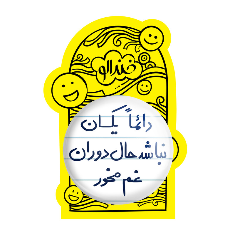 آینه جیبی خندالو طرح دائما یکسان نباشد حال دوران غم مخور مدل تاشو کد 5661