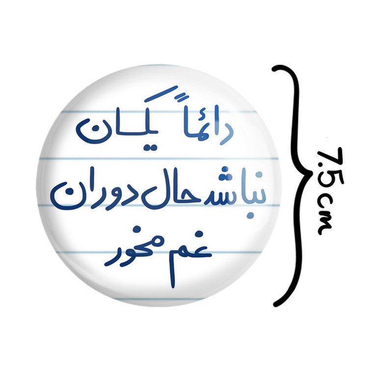 آینه جیبی خندالو طرح دائما یکسان نباشد حال دوران غم مخور مدل تاشو کد 5661