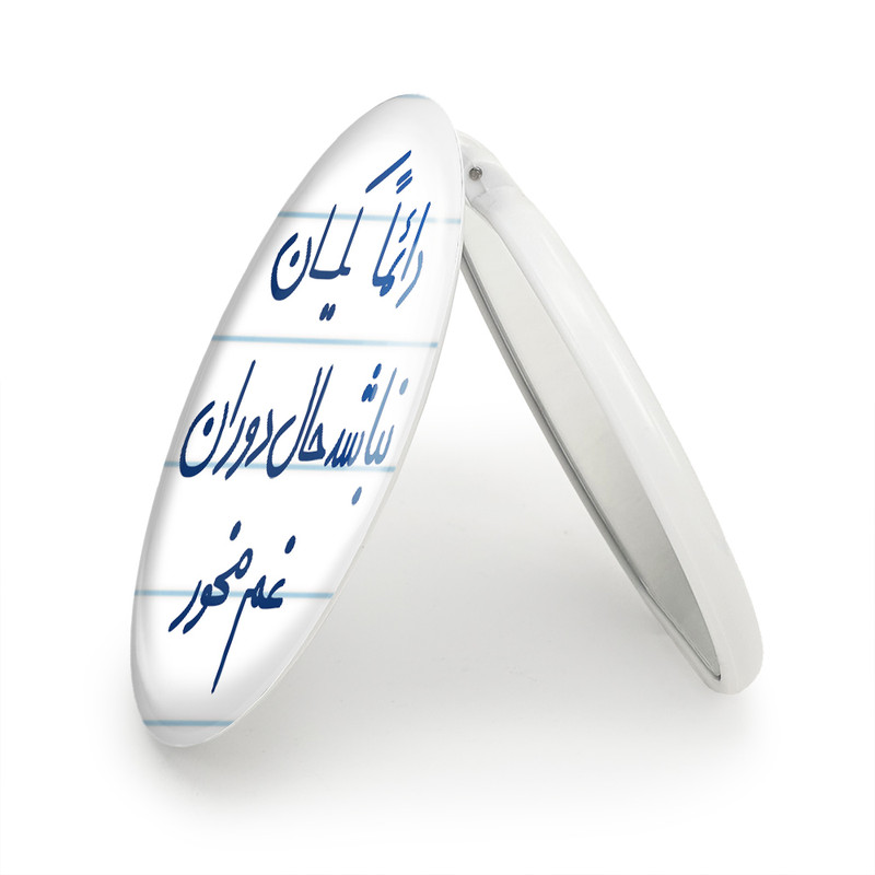 آینه جیبی خندالو طرح دائما یکسان نباشد حال دوران غم مخور مدل تاشو کد 5661