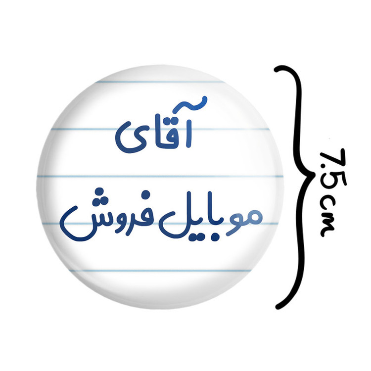 آینه جیبی خندالو طرح آقای موبایل فروش مدل تاشو کد 7822
