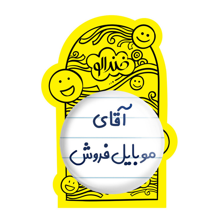 آینه جیبی خندالو طرح آقای موبایل فروش مدل تاشو کد 7822