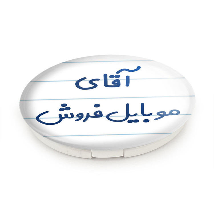 آینه جیبی خندالو طرح آقای موبایل فروش مدل تاشو کد 7822