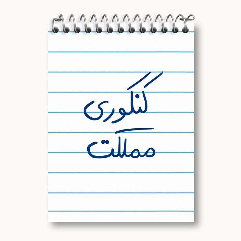 دفتر یادداشت 50 برگ خندالو مدل کنکوری مملکت کد 5810