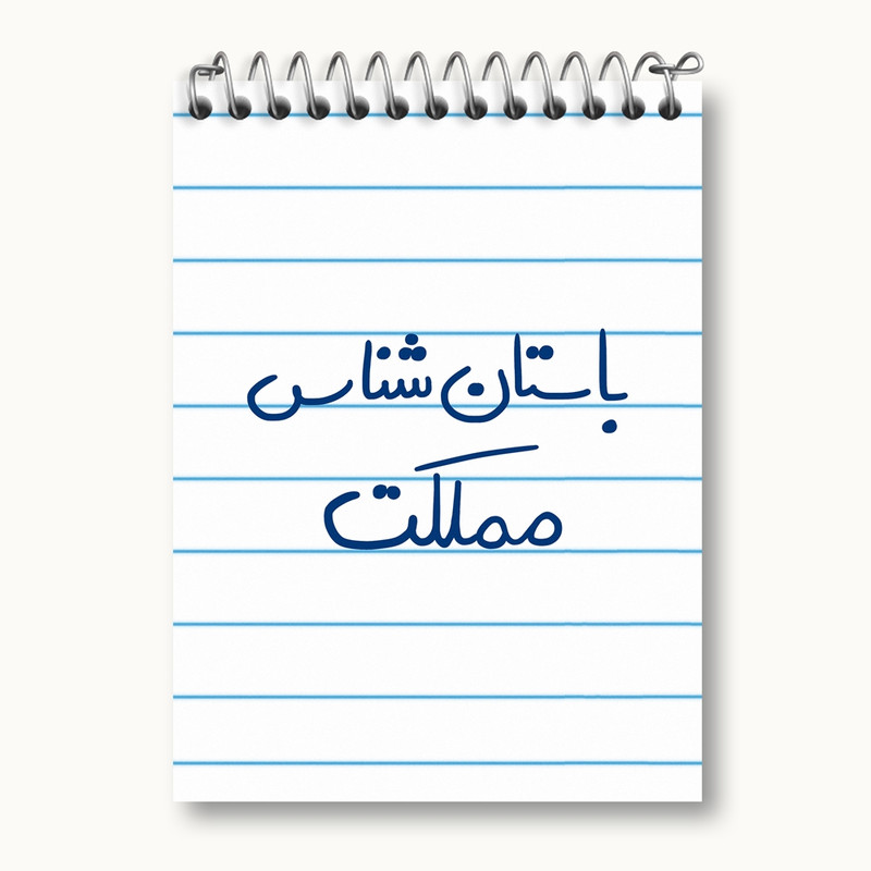 دفتر یادداشت 50 برگ خندالو مدل باستان شناس مملکت کد 6516