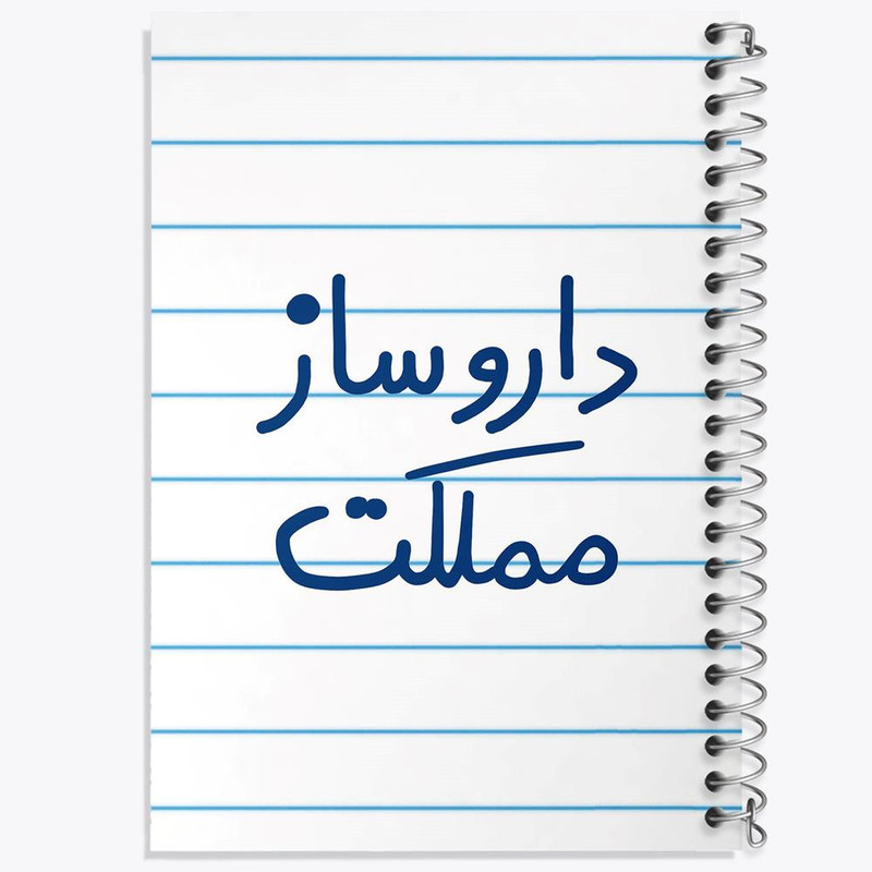 دفتر مشق 50 برگ خندالو مدل داروساز مملکت کد 5637