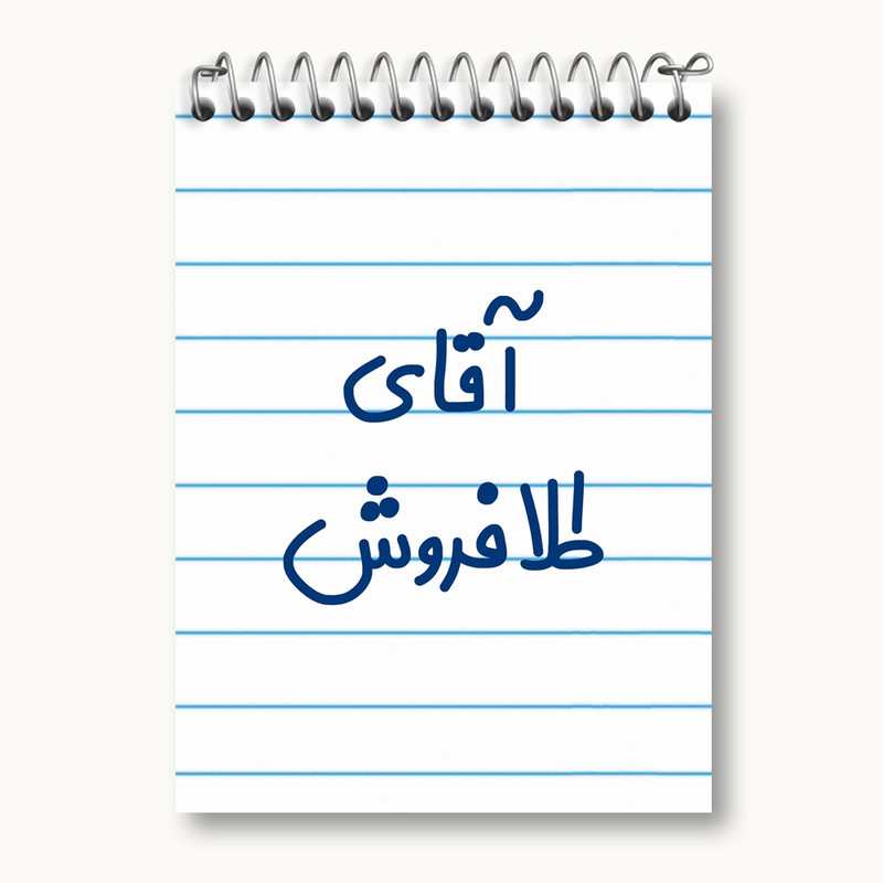 دفتر یادداشت 50 برگ خندالو مدل آقای طلافروش کد 7784