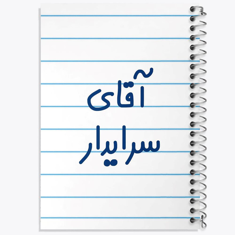 دفتر مشق 100 برگ خندالو طرح آقای سرایدار کد 7769