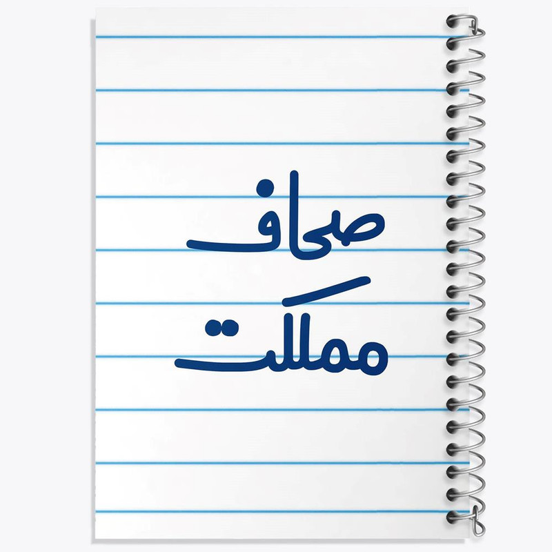 دفتر مشق 100 برگ خندالو طرح صحاف مملکت کد 8055