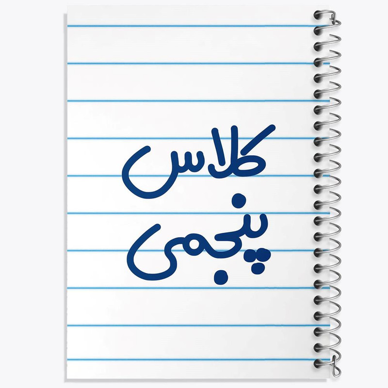 دفتر مشق 50 برگ خندالو مدل کلاس پنجمی کد 8126