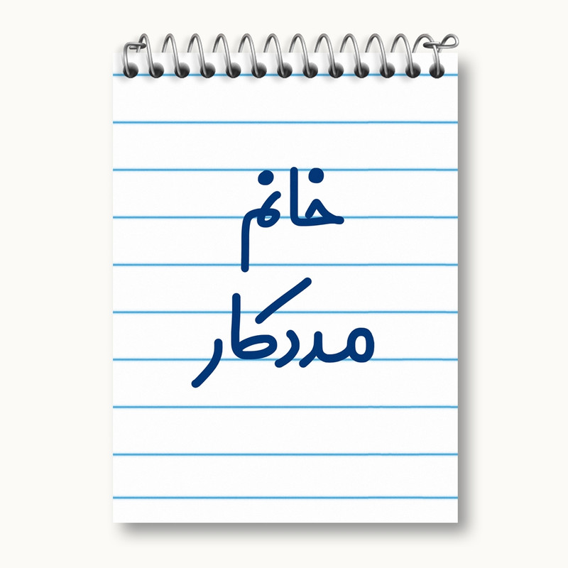 دفتر یادداشت 50 برگ خندالو مدل خانم مددکار کد 7982
