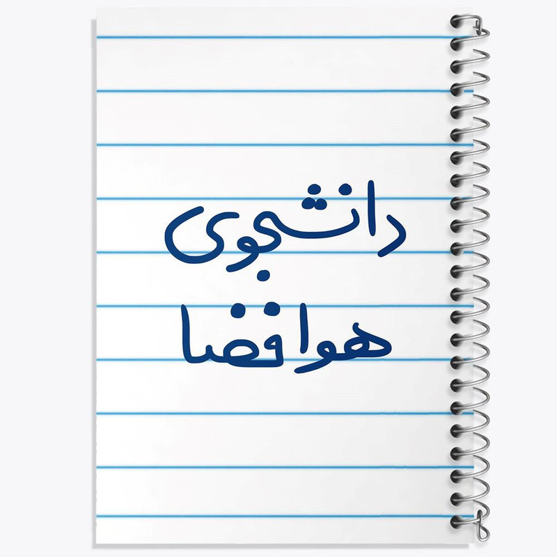 دفتر ژورنال نویسی 50 برگ خندالو مدل نقطه ای طرح دانشجوی هوافضا کد 6638