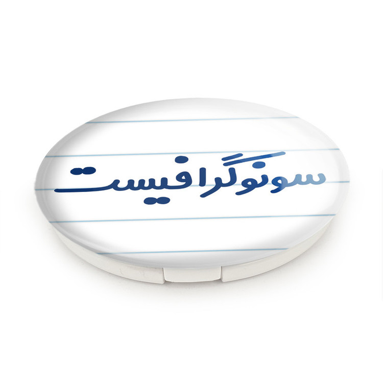 آینه جیبی خندالو طرح سونوگرافیست مدل تاشو کد 8038