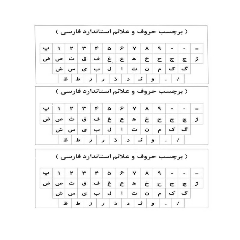 برچسب حروف فارسی کیبورد مدل AS03 بسته 3 عددی