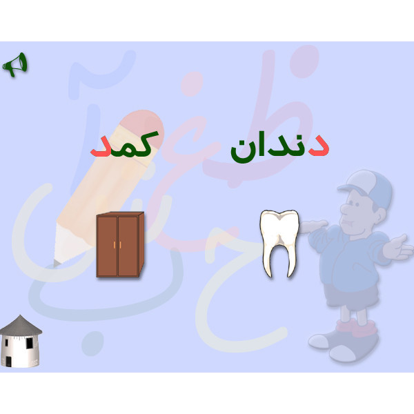 نرم افزار بازی و الفبا نشر دنیای تاتی