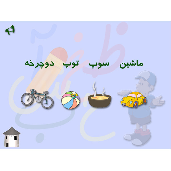 نرم افزار بازی و الفبا نشر دنیای تاتی
