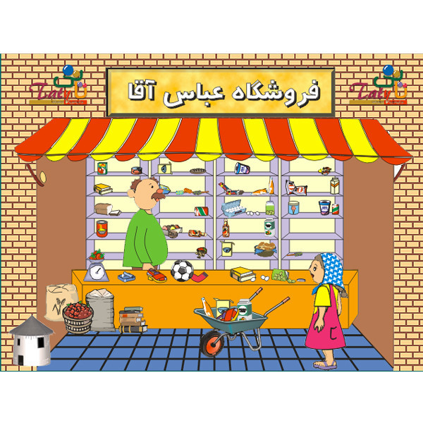 نرم افزار بازی و الفبا نشر دنیای تاتی