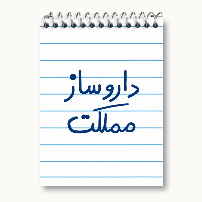 دفتر یادداشت 50 برگ خندالو مدل داروساز مملکت کد 5637