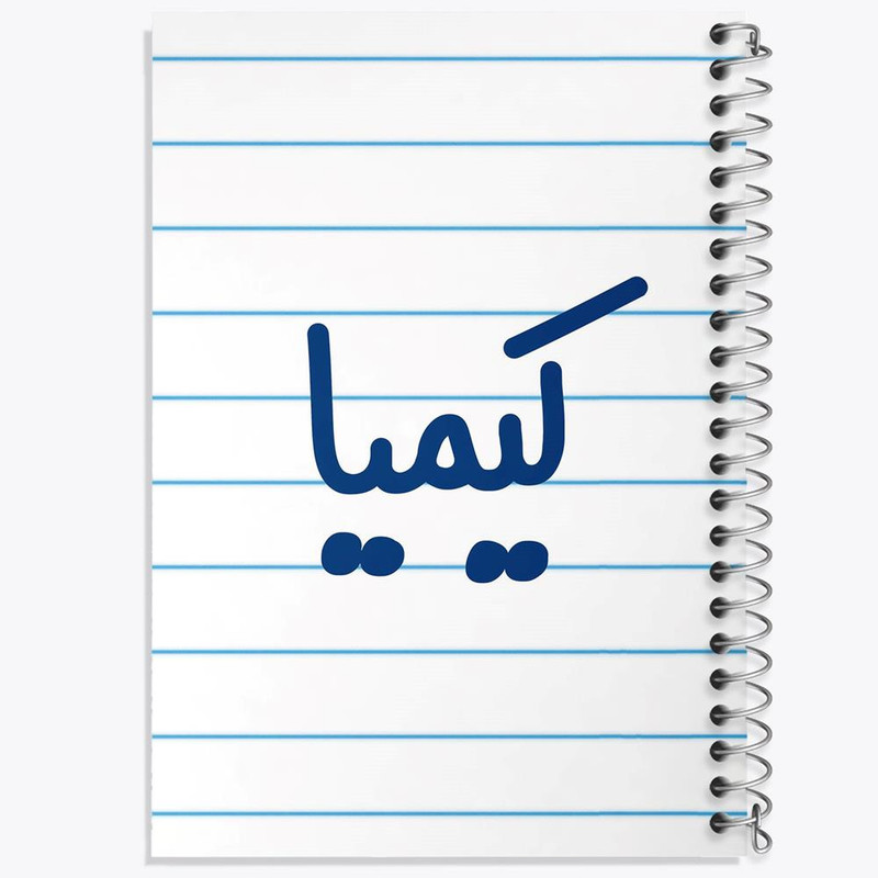 دفتر مشق 50 برگ خندالو مدل کیمیا کد 8345